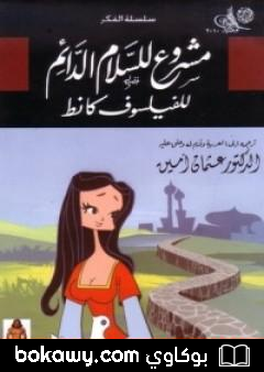 كتاب مشروع للسلام الدائم