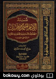 كتاب مسند الإمام أحمد بن حنبل – محذوف الأسانيد والأحاديث المكررة : الجزء الرابع