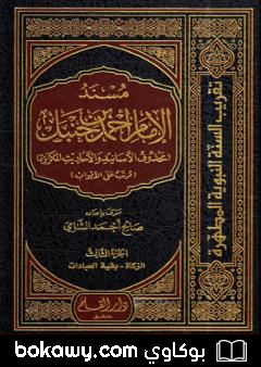 كتاب مسند الإمام أحمد بن حنبل – محذوف الأسانيد والأحاديث المكررة : الجزء الثالث