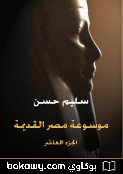 كتاب مصر القديمة – الجزء العاشر – تاريخ السودان المقارن إلى أوائل عهد بيعنخي