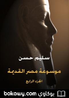 كتاب مصر القديمة – الجزء الرابع – عهد الهكسوس وتأسيس الإمبراطورية