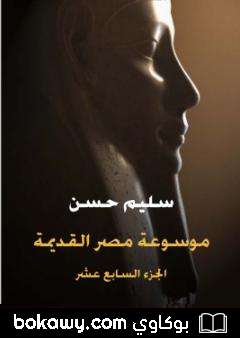 كتاب مصر القديمة – الجزء السابع عشر – الأدب المصري القديم