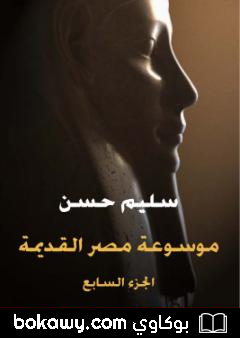 كتاب مصر القديمة – الجزء السابع – عصر أسرة مرنبتاح ورعمسيس الثالث ولمحة في تاريخ لوبية