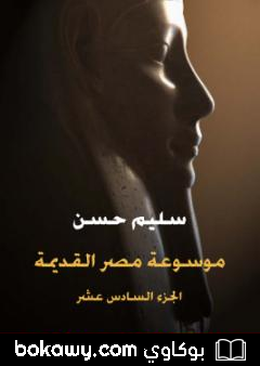 كتاب مصر القديمة – الجزء السادس عشر