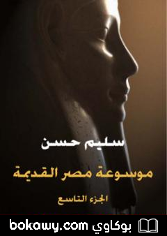 كتاب مصر القديمة – الجزء التاسع