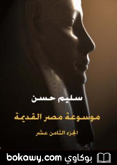 كتاب مصر القديمة – الجزء الثامن عشر – الأدب المصري القديم: في الشعر وفنونه والمسرح