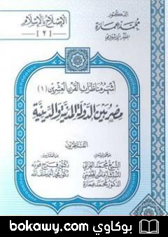 كتاب مصر بين الدولة المدنية والدينية – مناظرة رقم 2