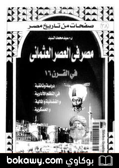 كتاب مصر في العصر العثماني في القرن 16
