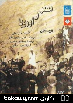 كتاب مصر و أوروبا – الجزء الأول