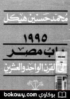 كتاب مصر والقرن الواحد والعشرين