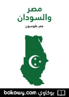 كتاب مصر والسودان