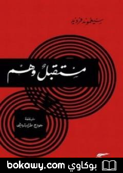كتاب مستقبل وهم