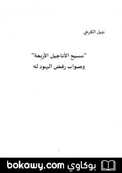 كتاب مسيح الاناجيل الاربعة وصواب رفض اليهود له