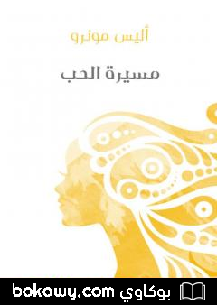 كتاب مسيرة الحب