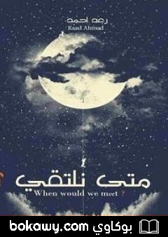كتاب متى نلتقي؟