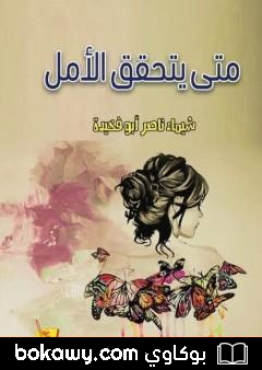 كتاب متى يتحقق الأمل