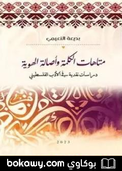 كتاب متاهات الكلمة وأصالة الهوية – دراسات نقدية في الأدب الفلسطيني