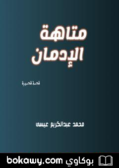 كتاب متاهة الإدمان