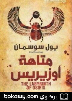 كتاب متاهة أوزيريس