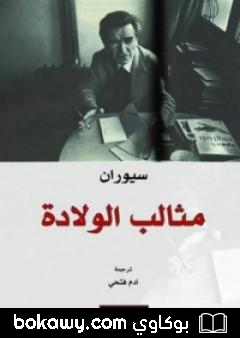 كتاب مثالب الولادة