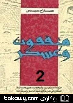 كتاب مثقفون وعسكر – الجزء الثاني
