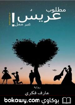 كتاب مطلوب عريس غير ممل