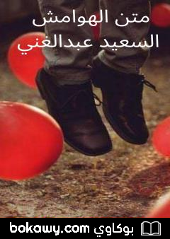 كتاب متن الهوامش