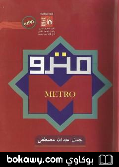 كتاب مترو