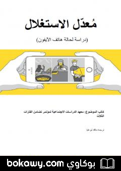 كتاب مُعدّل الاستغلال دراسة لحالة هاتف الآيفون