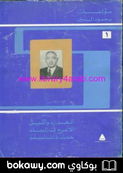 كتاب مؤلفات محمود البدوي – ج1: العذراء والليل – الأعرج في الميناء – حدث ذات ليلة