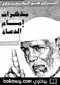 كتاب مُذكرات إمام الدعاة