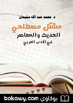 كتاب مُشْكِل مصطلحي الحديث والمعاصر في الأدب العربي