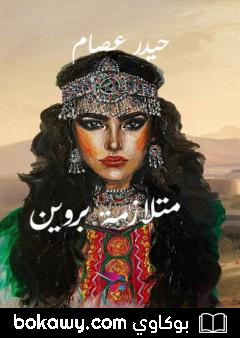 كتاب مُتلازمة بروين