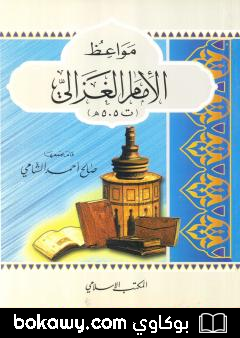 كتاب مواعظ الإمام الغزالي