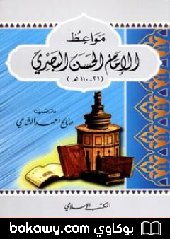 كتاب مواعظ الإمام الحسن البصري