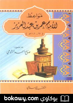 كتاب مواعظ الإمام عمر بن عبد العزيز
