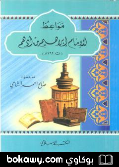 كتاب مواعظ الإمام إبراهيم بن أدهم