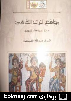 كتاب مواقع التراث الثقافي – إدارة وسياحة وتسويق