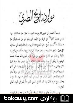 كتاب موارد تاريخ الطبري