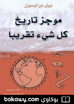 كتاب موجز تاريخ كل شيء تقريبا