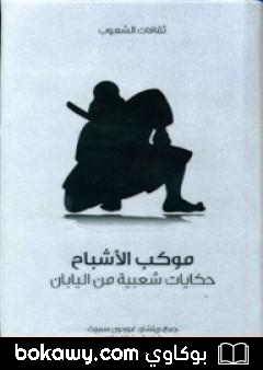 كتاب موكب الأشباح – حكايات شعبية من اليابان