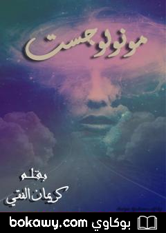 كتاب مونولوجست