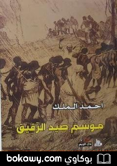 كتاب موسم صيد الرقيق