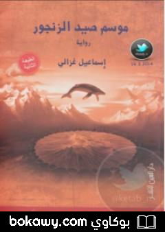 كتاب موسم صيد الزنجور