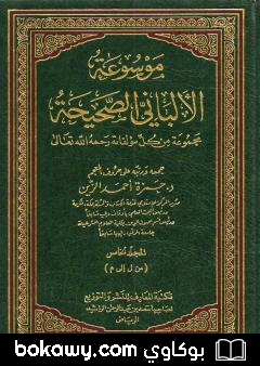 كتاب موسوعة الألباني الصحيحة – المجلد الخامس