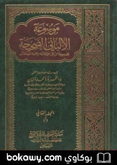 كتاب موسوعة الألباني الصحيحة – المجلد الثاني