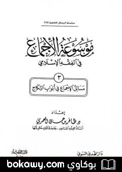 كتاب موسوعة الإجماع في الفقه الإسلامي – الجزء الثالث: النكاح