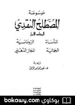 كتاب موسوعة المصطلح النقدي – الجزء الأول