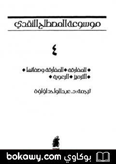 كتاب موسوعة المصطلح النقدي – الجزء الرابع