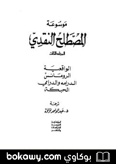 كتاب موسوعة المصطلح النقدي – الجزء الثالث